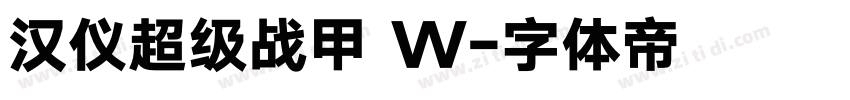 汉仪超级战甲 W字体转换